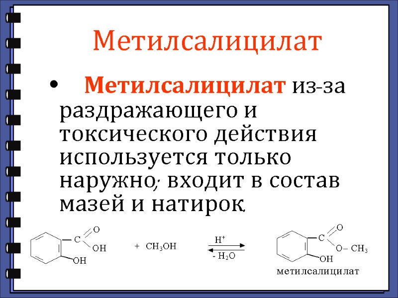 Метилсалицилат   Метилсалицилат из-за раздражающего и токсического действия используется только наружно; входит в